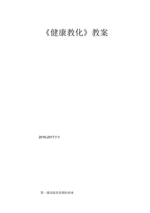 健康教育全年教案.docx