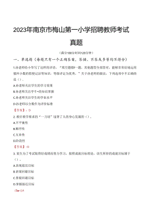 2023年南京市梅山第一小学招聘教师考试真题.docx