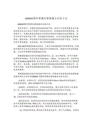 GB8809塑料薄膜抗摆锤冲击试验方法.docx