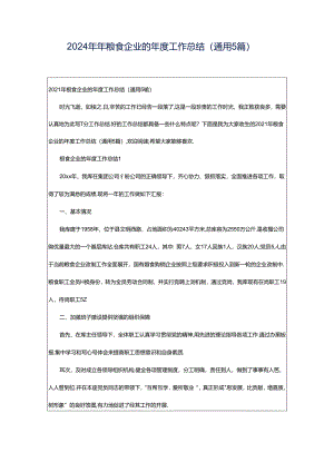 2024年年粮食企业的年度工作总结（通用5篇）.docx