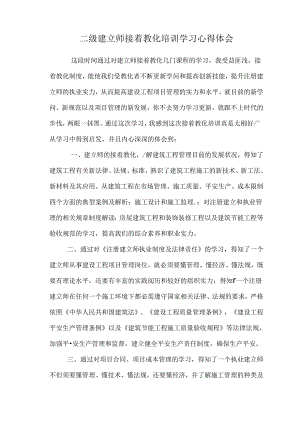 二级建造师继续教育培训学习心得体会.docx