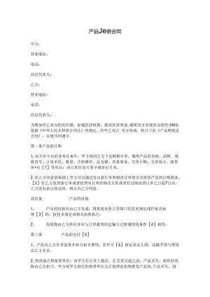 产品购销合同.docx