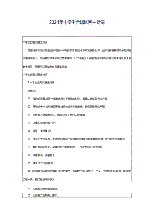 2024年中学生合唱比赛主持词.docx