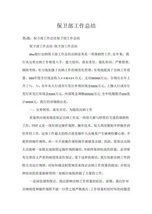 保卫部工作总结.docx