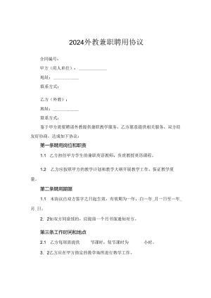 2024外教兼职聘用协议.docx