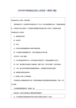 2024年中秋晚会主持人主持词（常用13篇）.docx