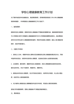 33.学校心理健康教育工作计划.docx