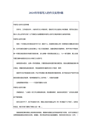 2024年年级写人的作文实用9篇.docx