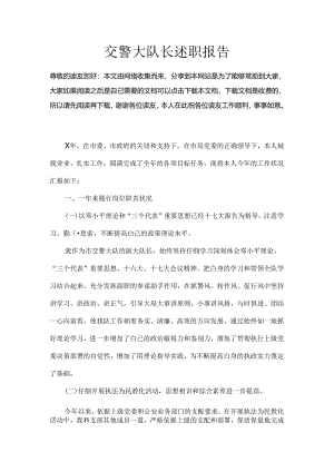 交警大队长述职报告.docx
