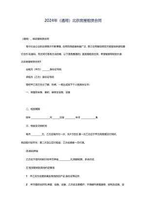 2024年（通用）北京房屋租赁合同.docx
