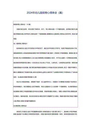 2024年幼儿园保育心得体会(篇).docx