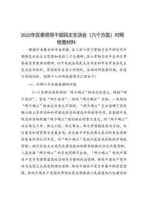 2022年区委领导干部民主生活会（六个方面）对照检查材料.docx