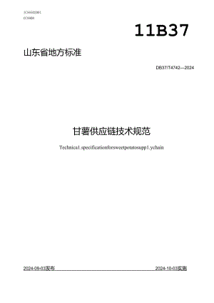 DB37-T4742-2024甘薯供应链技术规范.docx