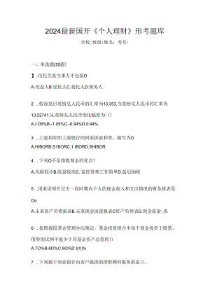 2024最新国开《个人理财》形考题库.docx