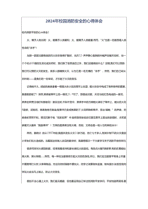 2024年校园消防安全的心得体会.docx