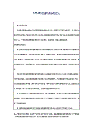 2024年领班年终总结范文.docx
