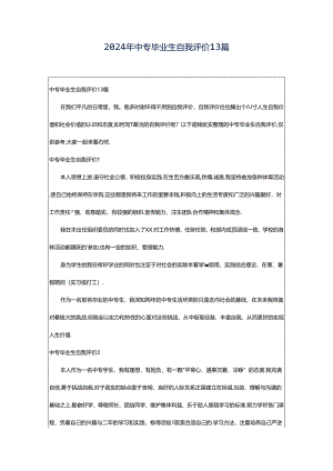 2024年中专毕业生自我评价13篇.docx