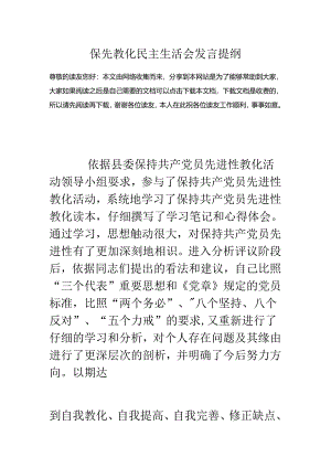 保先教育民主生活会发言提纲.docx