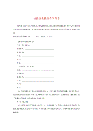 信托资金托管合同范本.docx