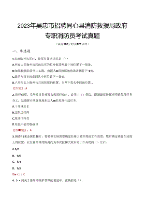 2023年吴忠市招聘同心县消防救援局政府专职消防员考试真题.docx