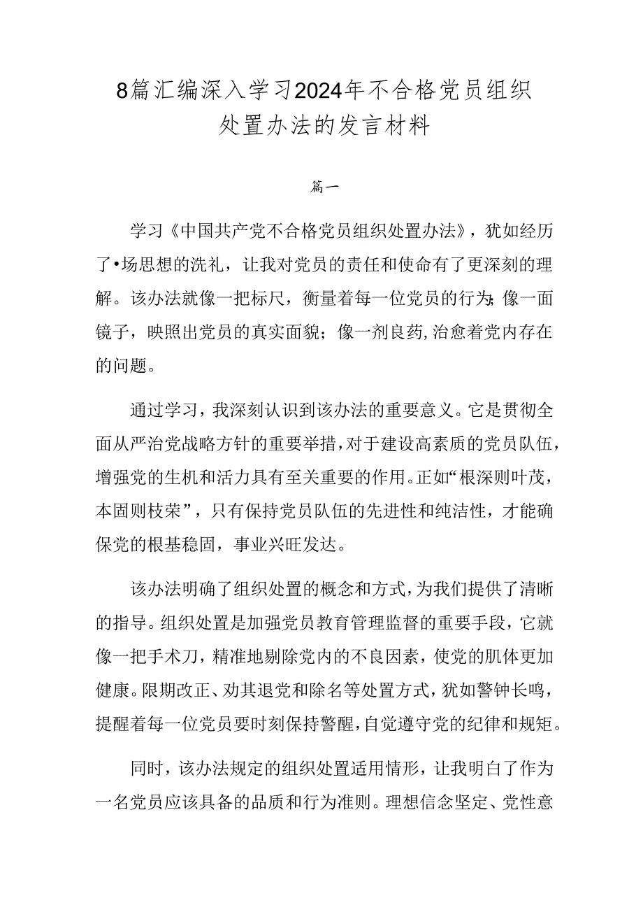 8篇汇编深入学习2024年不合格党员组织处置办法的发言材料.docx_第1页