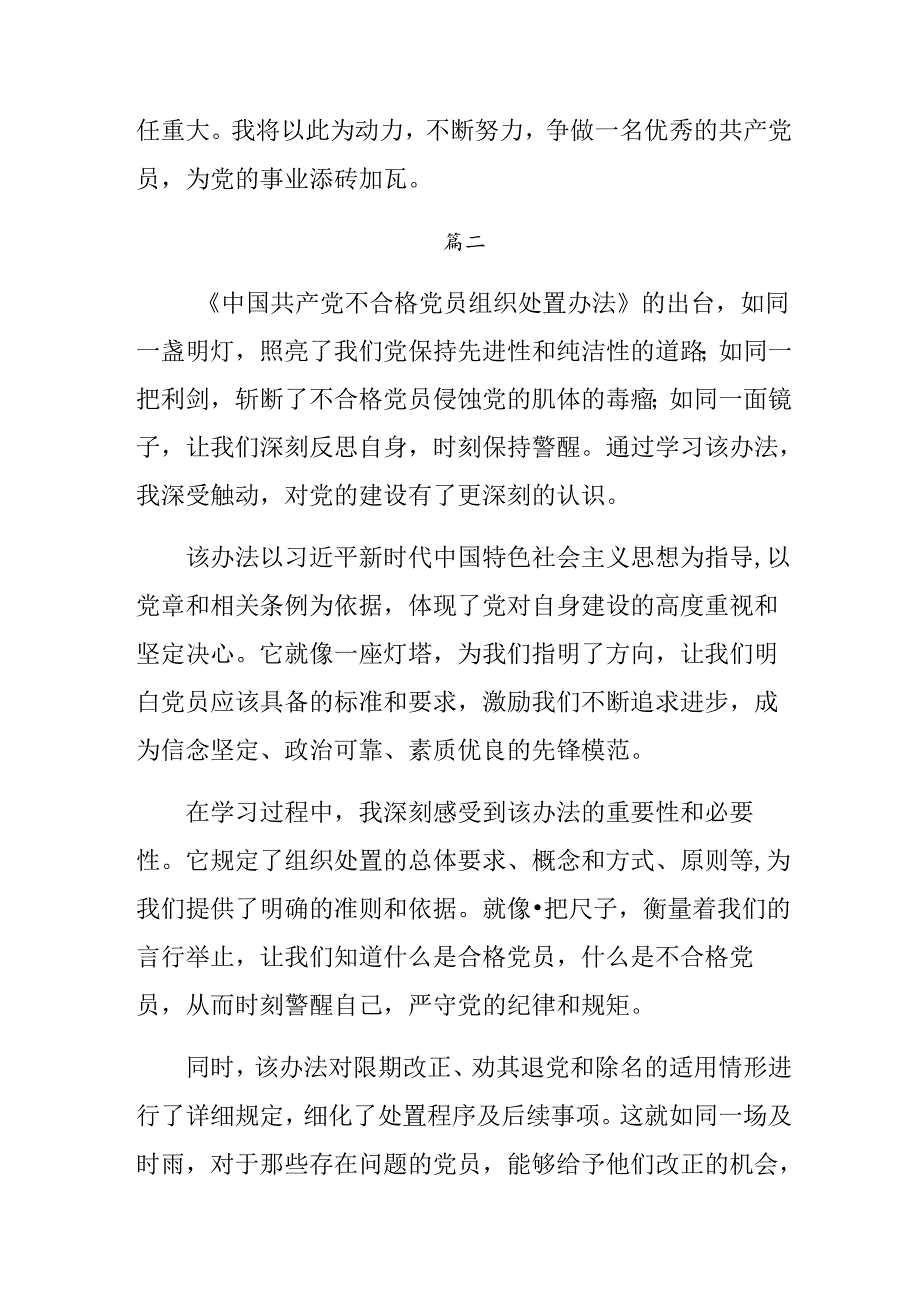 8篇汇编深入学习2024年不合格党员组织处置办法的发言材料.docx_第3页