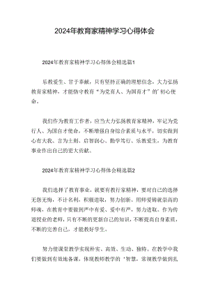 2024年教育家精神学习心得体会.docx