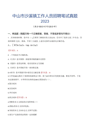 中山市沙溪镇工作人员招聘笔试真题2023.docx