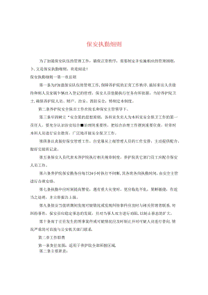 保安执勤细则.docx