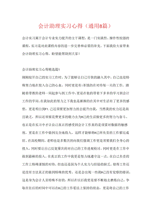 会计助理实习心得（通用8篇）.docx