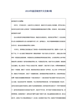 2024年童话寓言作文合集9篇.docx