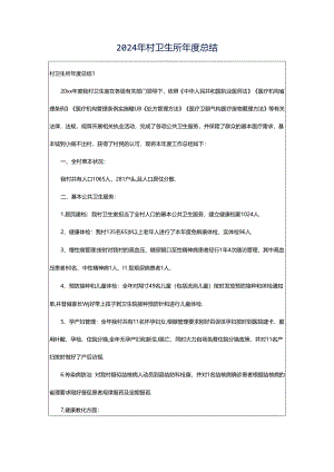 2024年村卫生所年度总结.docx