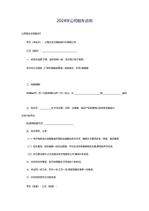 2024年公司租车合同.docx