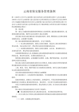 云南省保安服务管理条例.docx
