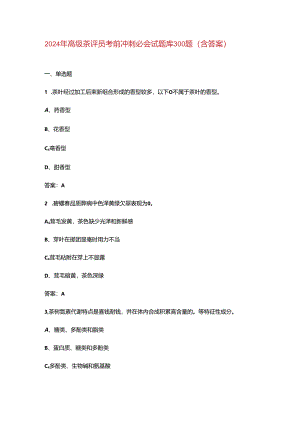 2024年高级茶评员考前冲刺必会试题库300题（含答案）.docx