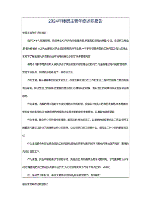 2024年楼层主管年终述职报告.docx