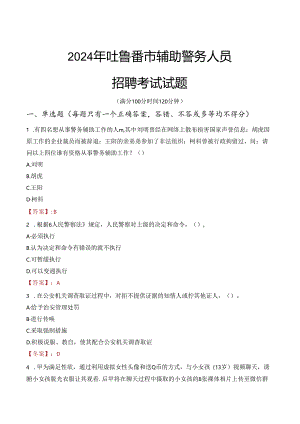 2024年吐鲁番辅警招聘考试真题及答案.docx
