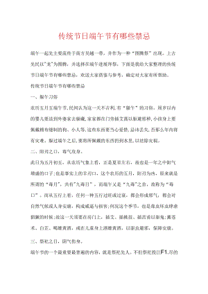传统节日端午节有哪些禁忌.docx