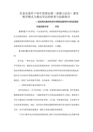 信息化条件下初中思想品德道德与法治课堂教学模式及教法学法的转变与创新研究.docx