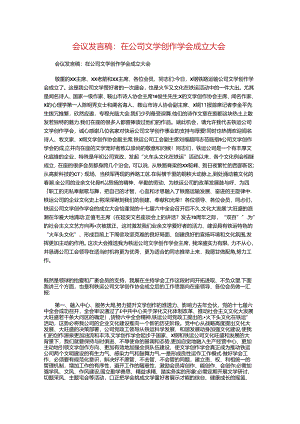 会议发言稿：在公司文学创作学会成立大会.docx