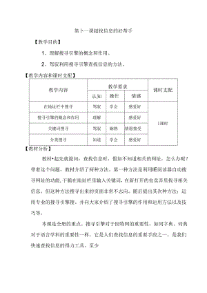 信息技术教案第十一课 查找信息的好帮手.docx