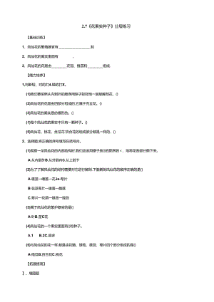 2.7《花果实种子》分层练习（含答案） 人教鄂教版小学科学三年级下册.docx
