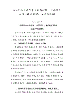 2024年二十届三中全会精神进一步推进全面深化改革的学习心得体会8篇.docx
