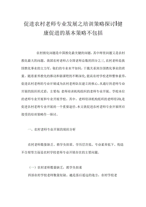 促进农村教师专业发展之培训策略探讨-健康促进的基本策略不包括.docx