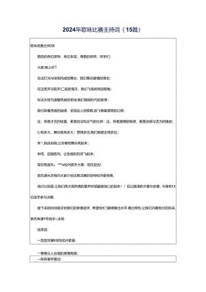 2024年歌咏比赛主持词(15篇).docx