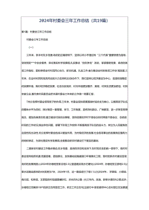 2024年村委会三年工作总结（共19篇）.docx