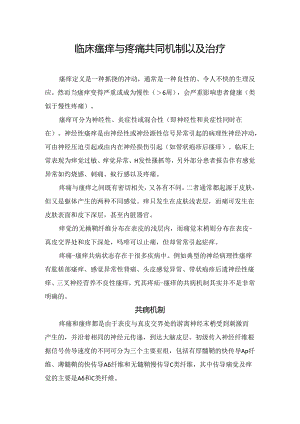 临床瘙痒与疼痛共同机制以及治疗.docx