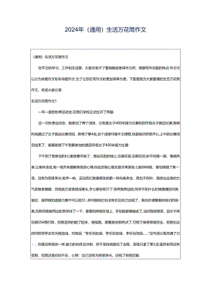 2024年（通用）生活万花筒作文.docx