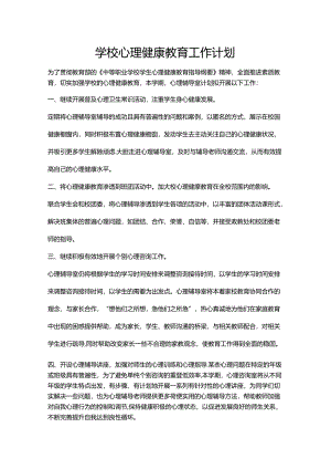 54.学校心理健康教育工作计划.docx