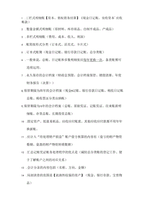 会计基础易错知识点.docx